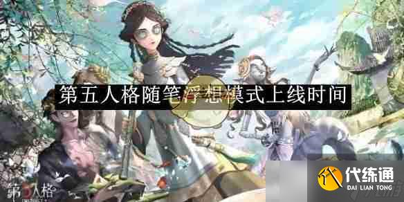 《第五人格》随笔浮想模式上线时间