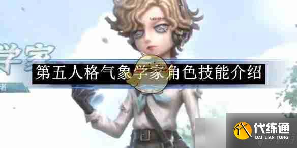 《第五人格》气象学家角色技能介绍
