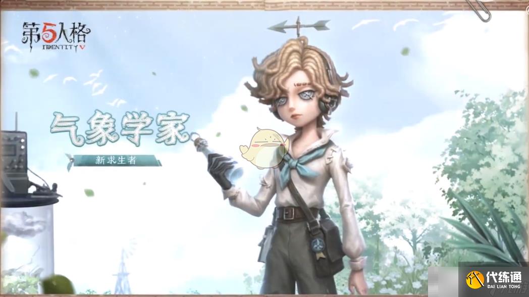 《第五人格》气象学家角色技能介绍