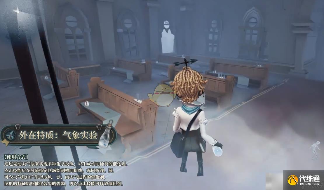 《第五人格》气象学家角色技能介绍