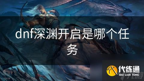 dnf深渊开启是哪个任务