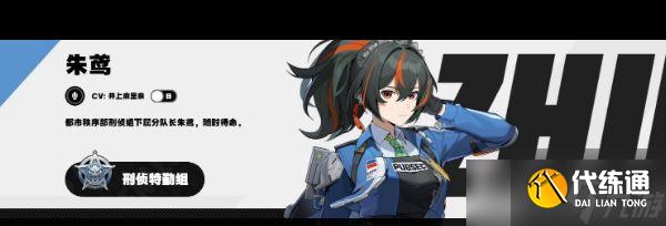 《絕區零》朱鳶角色介紹？絕區零攻略詳情
