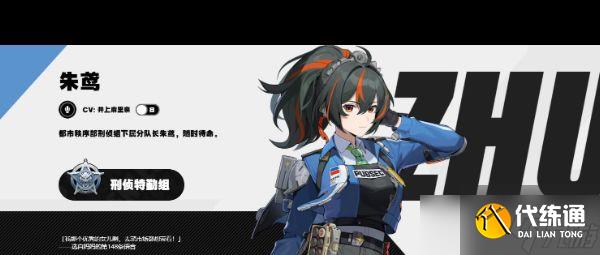 《絕區零》朱鳶角色介紹？絕區零攻略詳情