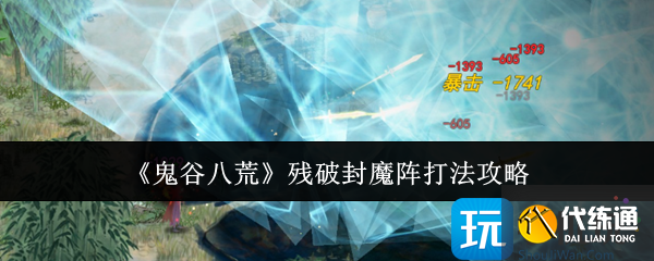 《鬼谷八荒》残破封魔阵打法攻略