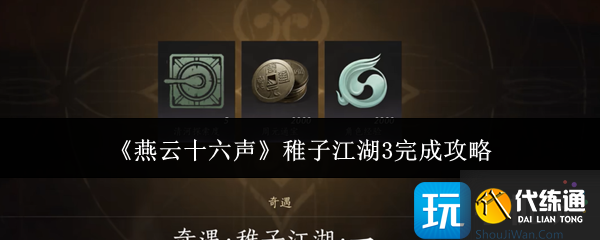 《燕云十六声》稚子江湖3完成攻略
