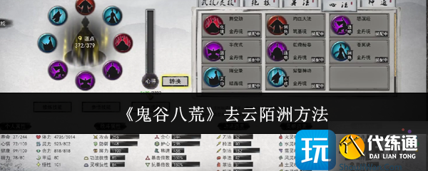 《鬼谷八荒》去云陌洲方法