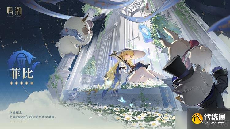 鸣潮新共鸣者资料公布 群星交错的圣职者菲比