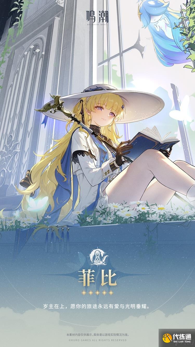 鸣潮新共鸣者资料公布 群星交错的圣职者菲比