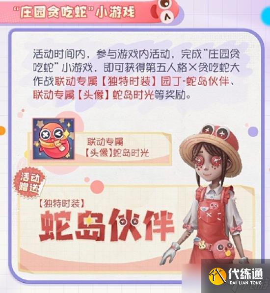 第五人格聯動貪吃蛇大作戰活動開啟時間 貪吃蛇時裝一覽