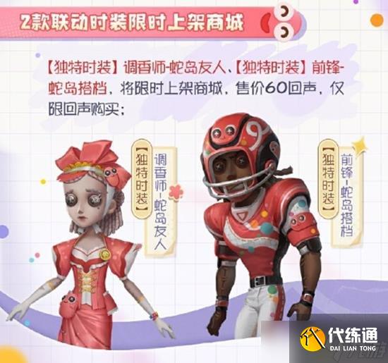 第五人格聯動貪吃蛇大作戰活動開啟時間 貪吃蛇時裝一覽