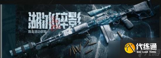 暗区突围全新军需湖冰碎影多少钱 湖冰碎影抽取规则