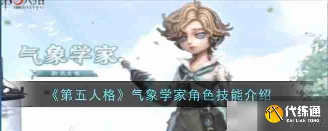 《第五人格》气象学家角色介绍