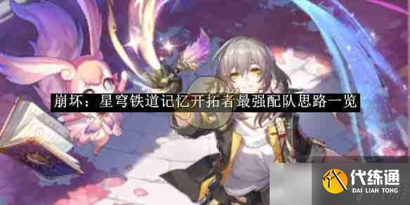 《崩壞：星穹鐵道》記憶開拓者最強配隊思路一覽