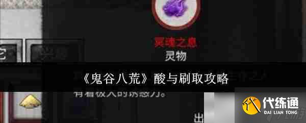 《鬼谷八荒》酸与刷取攻略