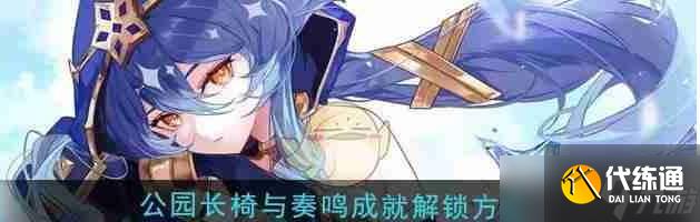 原神5.3公园长椅与奏鸣成就怎么解锁