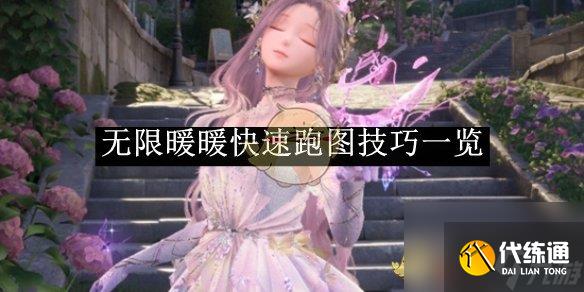 無限暖暖快速跑圖技巧一覽