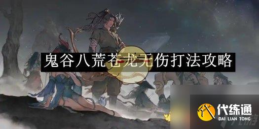 鬼谷八荒蒼龍無傷打法攻略