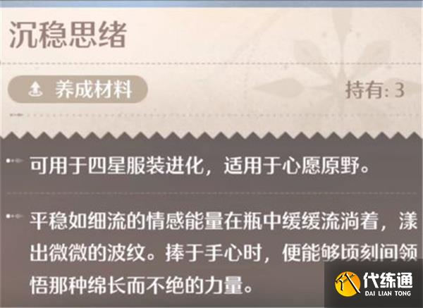 無限暖暖沉穩(wěn)思緒使用方法介紹說明