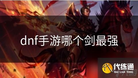 dnf手游哪个剑最强