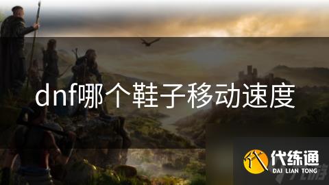 dnf哪个鞋子移动速度