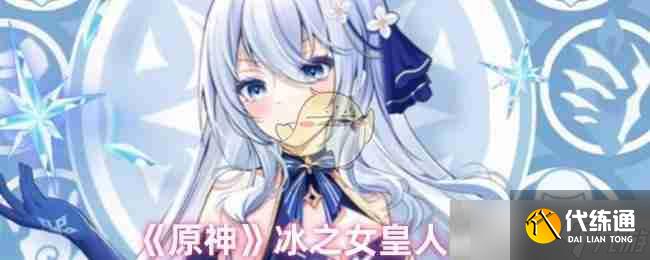 《原神》冰之女皇人设