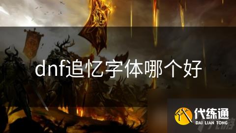 dnf追忆字体哪个好