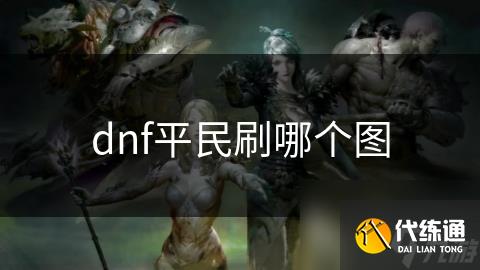 dnf平民刷哪个图