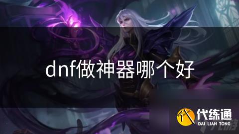dnf做神器哪个好