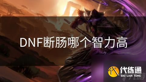DNF断肠哪个智力高