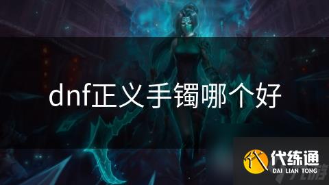 dnf正义手镯哪个好