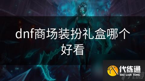 dnf商场装扮礼盒哪个好看