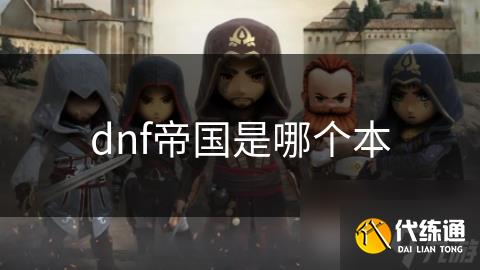 dnf帝国是哪个本