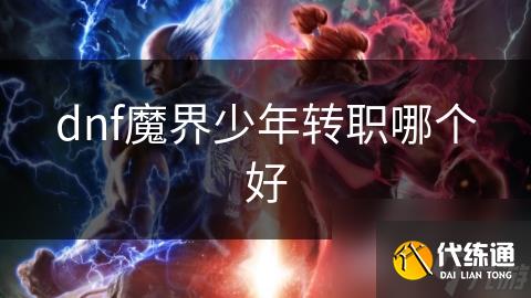 dnf魔界少年转职哪个好