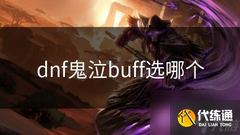 dnf鬼泣buff选哪个