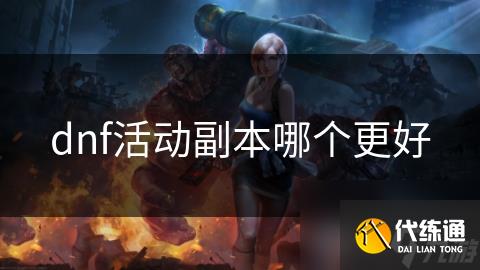 dnf活动副本哪个更好