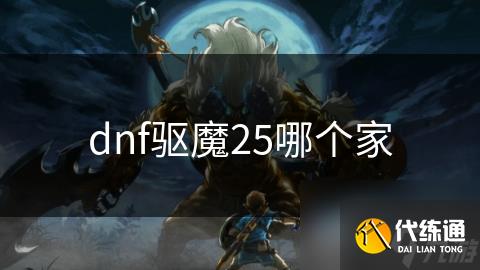 dnf驱魔25哪个家