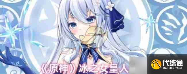 《原神》冰之女皇人設