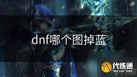 dnf哪个图掉蓝