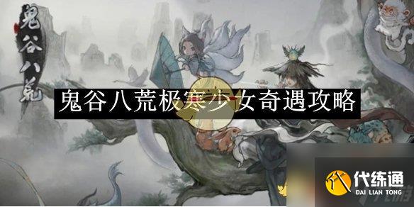 鬼谷八荒極寒少女奇遇攻略