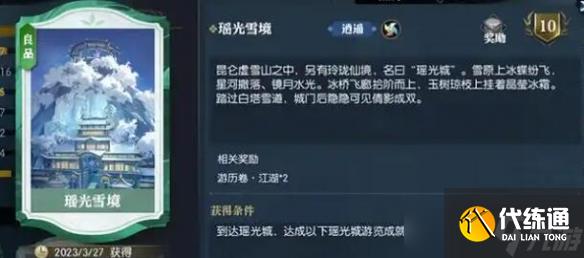 《逆水寒》说英雄卡瑶光雪境获得方法