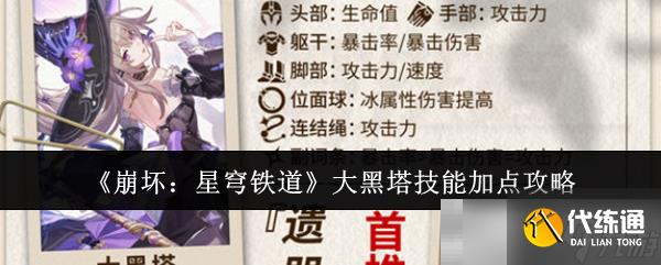 《崩壞：星穹鐵道》大黑塔技能加點攻略