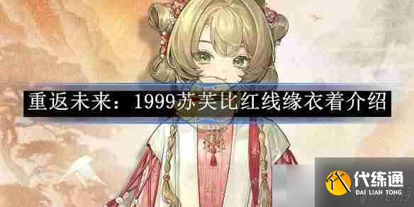 《重返未來：1999》蘇芙比紅線緣衣著介紹