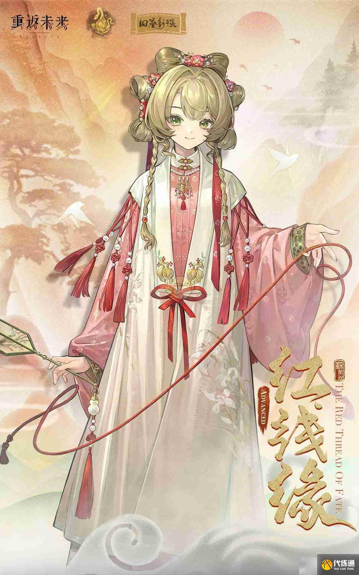 《重返未來：1999》蘇芙比紅線緣衣著介紹