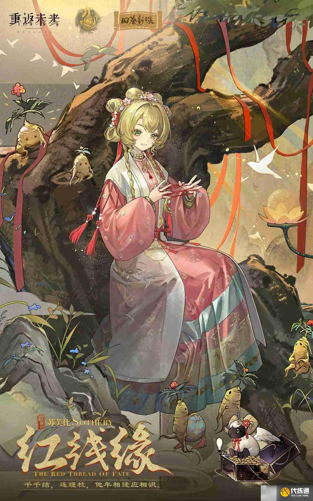 《重返未來：1999》蘇芙比紅線緣衣著介紹