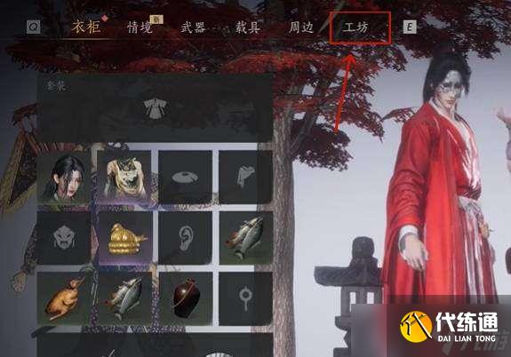 燕云十六声服装怎么制作 燕云十六声服装制作方法