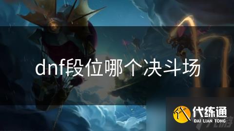 dnf段位哪个决斗场