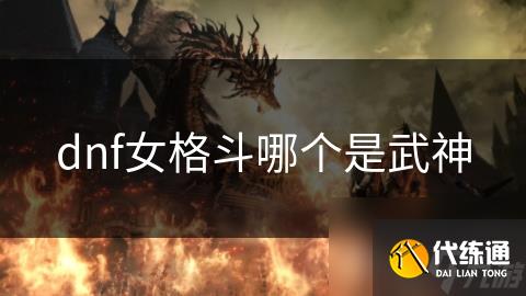dnf女格斗哪个是武神