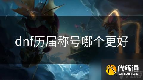dnf历届称号哪个更好
