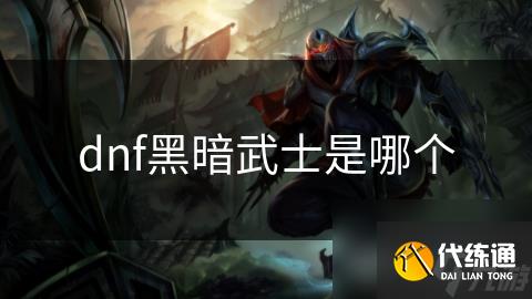 dnf黑暗武士是哪个