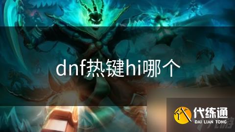 dnf热键hi哪个